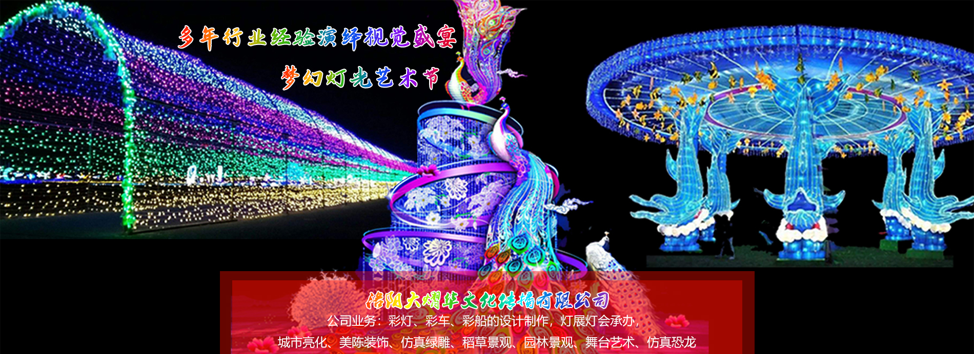 河南彩燈制作,大熠華彩燈制作,洛陽(yáng)彩燈廠家,燈展燈會(huì)彩車(chē)制作