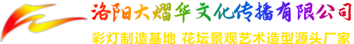 河南彩燈制作,洛陽(yáng)彩燈制作,洛陽(yáng)彩燈亮化,河南彩燈彩車,大熠華彩燈